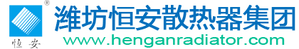 濰坊恒安散熱器集團(tuán)